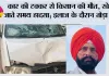 Jakhal: कार की टक्कर से किसान की मौत, खेत जाते समय हादसा; इलाज के दौरान तोड़ा दम