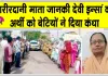Body Donation: ब्लॉक पदमपुर से माता जानकी देवी इन्सां को नम आंखों से अंतिम विदाई