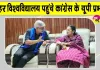 Jauhar University Demolition Controversy: मौलाना मोहम्मद अली जौहर विश्वविद्यालय के 38 भवनों के ध्वस्तीकरण का विवाद फिर सुर्खियों में