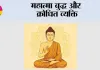 महात्मा बुद्ध और क्रोधित व्यक्ति 