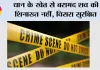 धान के खेत से बरामद शव की शिनाख्त नहीं, विसरा सुरक्षित
