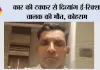 कार की टक्कर से दिव्यांग ई-रिक्शा चालक की मौत, कोहराम