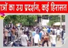 Student Protest: कटिहार में छात्र हुए उग्र, पुलिस से झड़प के बाद कई हिरासत में