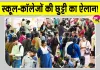 Holiday News: केरल में स्कूल-कॉलेज बंद, सोमवार को छुट्टी का ऐलान! जानें बड़ी वजह