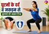 Knee Pain Relief: घुटनों के दर्द व जकड़न से छुटकारे को आयुष मंत्रालय ने बताए आसान टिप्स