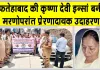 'अमर' हुई फतेहाबाद की कृष्णा देवी इन्सां, मरणोपरांत भी निभाया इंसानियत का फर्ज