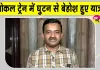 Railway News: लोकल ट्रेन में घुटन से बेहोश हुए यात्री, सीपीआरओ ने दी ये सफाई