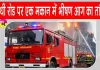 Delhi Fire Tragedy: दक्षिण दिल्ली में एक ही परिवार की महिला और दो बच्चों की दर्दनाक मौत