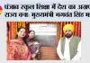 पंजाब स्कूल शिक्षा में देश का अग्रणी राज्य बना: मुख्यमंत्री भगवंत सिंह मान*
