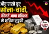 Gold-Silver Price Today: और सस्ते हुए सोना-चांदी, कीमतें आधा प्रतिशत से अधिक लुढ़की  
