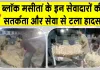 Humanity: एक मानवता ऐसी भी! ब्लॉक मसीतां के सेवादारों की सतर्कता और सेवा से टला हादसा
