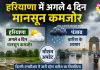 Weather Update: हरियाणा में अगले 4 दिन मानसून कमजोर, पंजाब व दिल्ली-एनसीआर में बारिश के आसार
