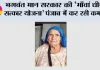 Mawan Dhiyan Satkar Yojana: भगवंत मान सरकार की ‘माँवां धीयां सत्कार योजना’ 100 वर्ष से अधिक आयु की महिलाओं को भी दे रही है सम्मान और आर्थिक संबल