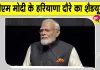 Haryana News: प्रधानमंत्री नरेंद्र मोदी के जींद दौरे की तैयारियां पूरी, जींद से देश की पहली हाइड्रोजन ट्रेन को दिखाएंगे हरी झंडी