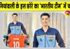 Indian Under-18 Volleyball Team: सरसा के गाँव अरनियांवाली के मोहित डूडी का भारतीय वॉलीबॉल टीम में चयन