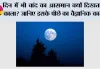Moon black sky: दिन में भी चांद का आसमान क्यों दिखता है काला? जानिए इसके पीछे का वैज्ञानिक कारण