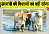 MP Government Scheme: किसानों के खातों में 3,300 करोड़ ट्रांसफर, मुख्यमंत्री की बड़ी सौगात