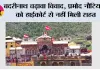 बदरीनाथ चढ़ावा विवाद, प्रमोद नौटियाल को हाईकोर्ट से नहीं मिली राहत