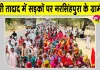 Sri Ganganagar Village Protest: कचरा प्लांट के विरोध में भारी तादाद में सड़कों पर उतरे ग्रामीण, स्कूल रहे बंद