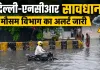 NCR Weather Update: दिल्ली-एनसीआर सावधान! मौसम विभाग ने जारी किया येलो अलर्ट