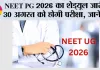 NEET PG 2026 का शेड्यूल जारी, 30 अगस्त को होगी परीक्षा; जानें आवेदन से रिजल्ट तक की पूरी जानकारी