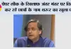 Paper Leak: पेपर लीक के खिलाफ जंतर मंतर पर विरोध कर रहे छात्रों के नाम थरूर का खुला पत्र