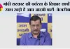मोदी सरकार की बर्बरता के शिकार छात्रों के साथ खड़ी है आम आदमी पार्टी - केजरीवाल