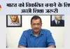 भारत को विकसित बनाने के लिए अच्छी शिक्षा जरूरी, दिल्ली के बाद पंजाब में भी शानदार शिक्षा दे रही "आप" सरकार- केजरीवाल
