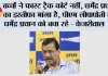 बच्चों ने फास्ट ट्रैक कोर्ट नहीं, धर्मेंद्र प्रधान का इस्तीफा मांगा है, पीएम लीपापोती कर धर्मेंद्र प्रधान को बचा रहे - केजरीवाल