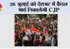 CJP Protest: 26 जुलाई को देशभर में कैंडल मार्च निकालेगी CJP, शाम 6 बजे लोगों से शामिल होने की अपील