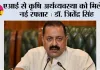 एआई से कृषि अर्थव्यवस्था को मिलेगी नई रफ्तार : डॉ. जितेंद्र सिंह