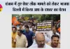 Paper Leak Case: पंजाब में हुए पेपर लीक मामले को लेकर भाजपा ने दिल्ली में किया आप के दफ्तर का घेराव