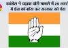 कांग्रेस ने चढ़ावा चोरी मामले में 26 शहरों में प्रेस कॉन्फ्रेंस कर सरकार को घेरा