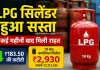 LPG Price Today: LPG सिलेंडर हुआ सस्ता, कई महीनों बाद मिली राहत, जानें नई कीमतें