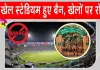 Sports News: एनजीटी का बड़ा फैसला, खेलों पर लगाईं अंतरिम रोक