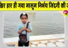 Ambala News: आखिर हार ही गया बोरवेल में गिरा मासूम निर्भय अपनी जिंदगी की जंग!