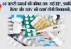 NPPA New Drug Prices: 39 जरूरी दवाओं की कीमत तय: हाई BP, डायबिटीज, कैंसर और HIV की दवाएं होंगी किफायती, NPPA का बड़ा फैसला