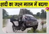 Dhenkanal Road Accident: सात युवकों से सवार शादी से लौट रही कार तालाब में गिरी, मातम में बदली शादी की खुशियाँ