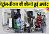 Petrol-Diesel Price Today: डीजल महंगा, पेट्रोल हुआ सस्ता, जानें नई कीमतें