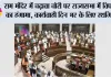 Parliament Session: राम मंदिर में चढ़ावा चोरी पर राज्यसभा में विपक्ष का हंगामा, कार्यवाही दिन भर के लिए स्थगित