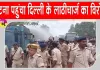 Bihar Student Protest: दिल्ली के लाठीचार्ज का विरोध पटना पहुंचा, आइसा ने निकाला मार्च