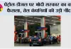Petrol, Diesel News: पेट्रोल-डीजल पर मोदी सरकार का बड़ा फैसला, तेल कंपनियों की उड़ी नींद!