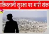 Pakistan Security Crisis: पाकिस्तान की सुरक्षा पर बड़ा संकट! इस गठबंधन ने किया पाकिस्तान व सीपीईसी के खिलाफ जंग का ऐलान