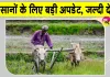 PM Kisan Yojana: पीएम-किसान योजना को लेकर आई बड़ी अपडेट! केंद्रीय कैबिनेट ने किसानों के लिए लिया ये बड़ा फैसला