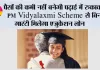 पैसों की कमी नहीं बनेगी पढ़ाई में रुकावट, PM Vidyalaxmi Scheme से बिना गारंटी मिलेगा एजुकेशन लोन