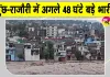 Jammu Kashmir Weather: पुंछ-राजौरी में अगले 48 घंटे भूस्खलन और बाढ़ का खतरा, जम्मू-कश्मीर में भारी बारिश का अलर्ट