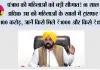 Punjab: पंजाब की महिलाओं को बड़ी सौगात! 18 साल से अधिक उम्र की महिलाओं के खातों में ट्रांसफर हुए ₹1100 करोड़, जानें किसे मिले ₹1000 और किसे ₹1500