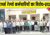 Pensioners News: ऑनलाइन पास व्यवस्था के विरोध में उतरे रिटायर्ड रेलवे कर्मचारी