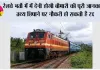 Railway News: रेलवे भर्ती में देनी होगी बीमारी की पूरी जानकारी, तथ्य छिपाने पर नौकरी हो सकती है रद्द