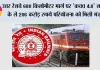 उत्तर रेलवे 680 किलोमीटर मार्ग पर 'कवच 4.0' लगाने के ले 206 करोड़ रुपये परियोजना को मिली मंजूरी